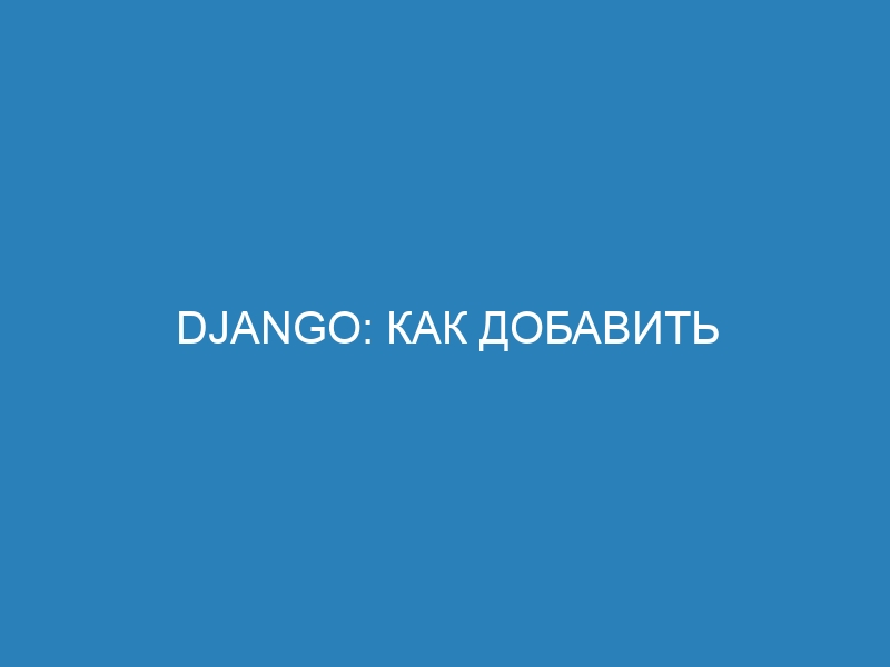 Django: как добавить URL-шаблоны в представления и обеспечить лучшую навигацию