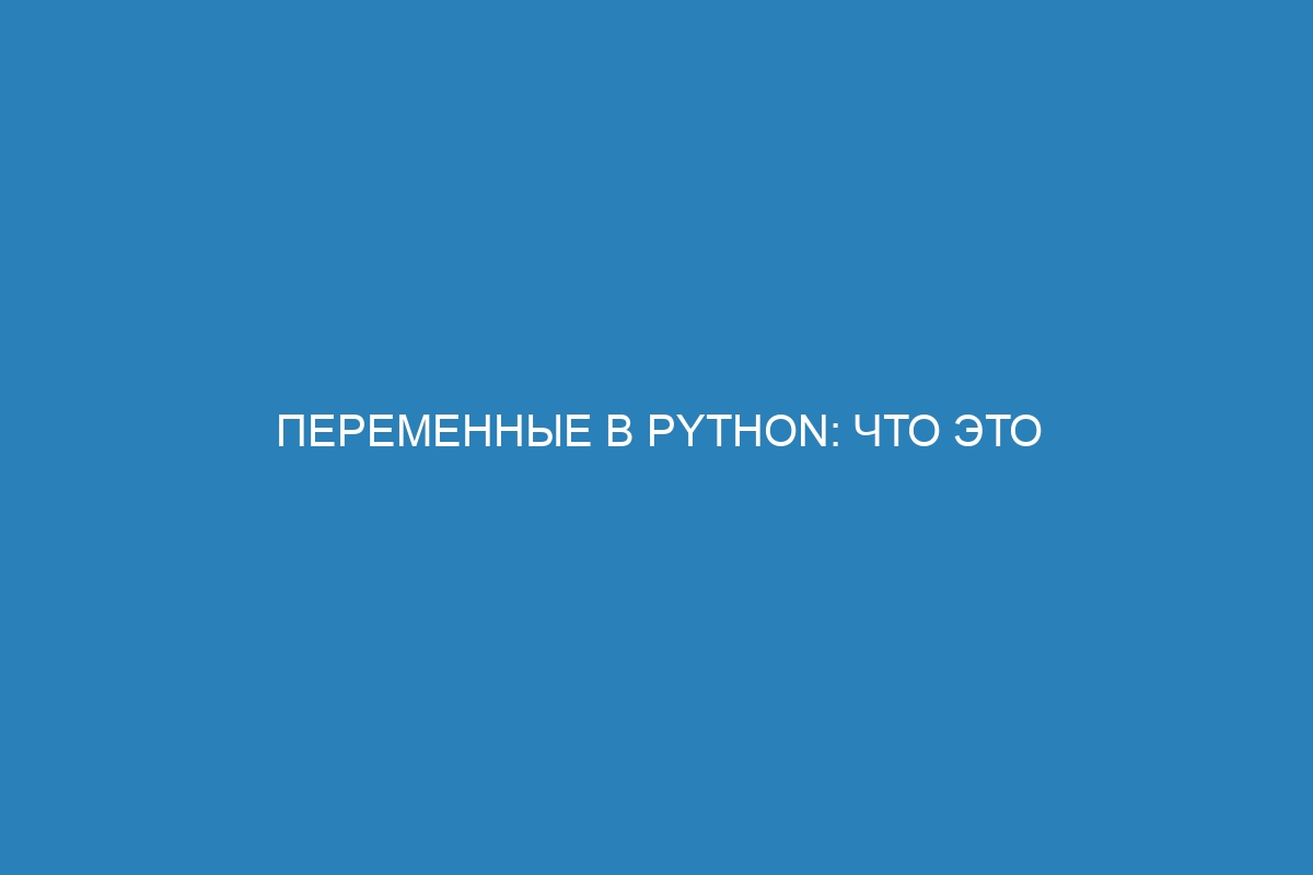 Переменные в Python: что это такое, особенности и примеры использования