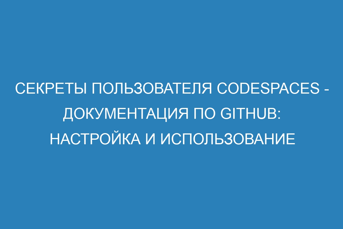 Секреты пользователя Codespaces - Документация по GitHub: настройка и использование