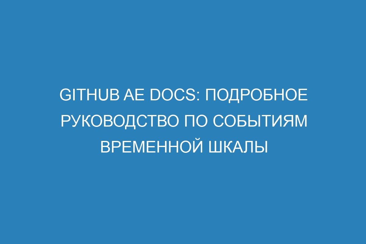 GitHub AE Docs: подробное руководство по событиям временной шкалы