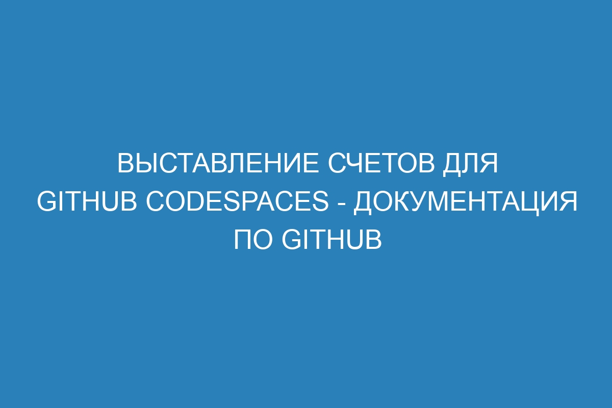 Выставление счетов для GitHub Codespaces - Документация по GitHub