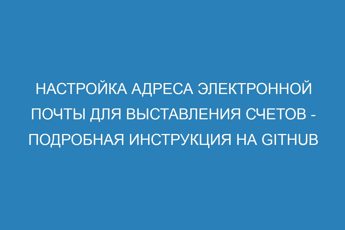 Настройка адреса электронной почты для выставления счетов - Подробная инструкция на GitHub