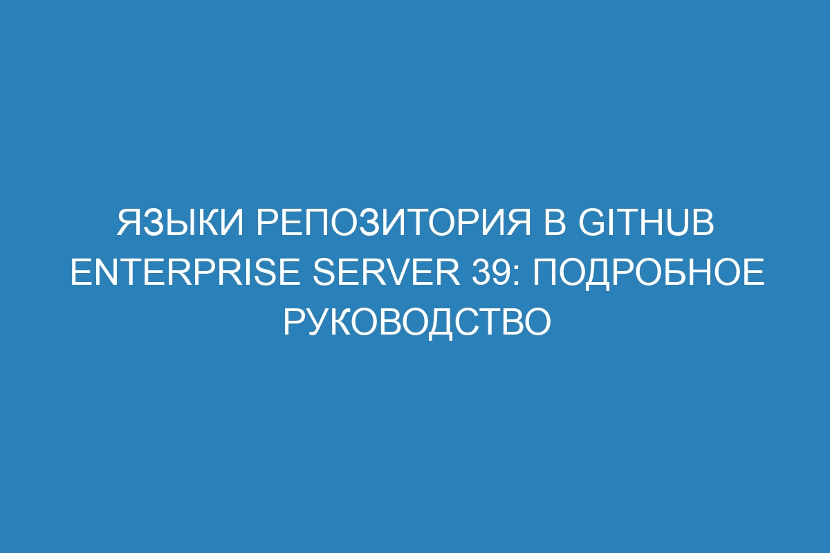 Языки репозитория в GitHub Enterprise Server 39: подробное руководство