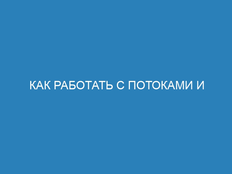 Как работать с потоками и многопоточностью в Python: руководство для новичков