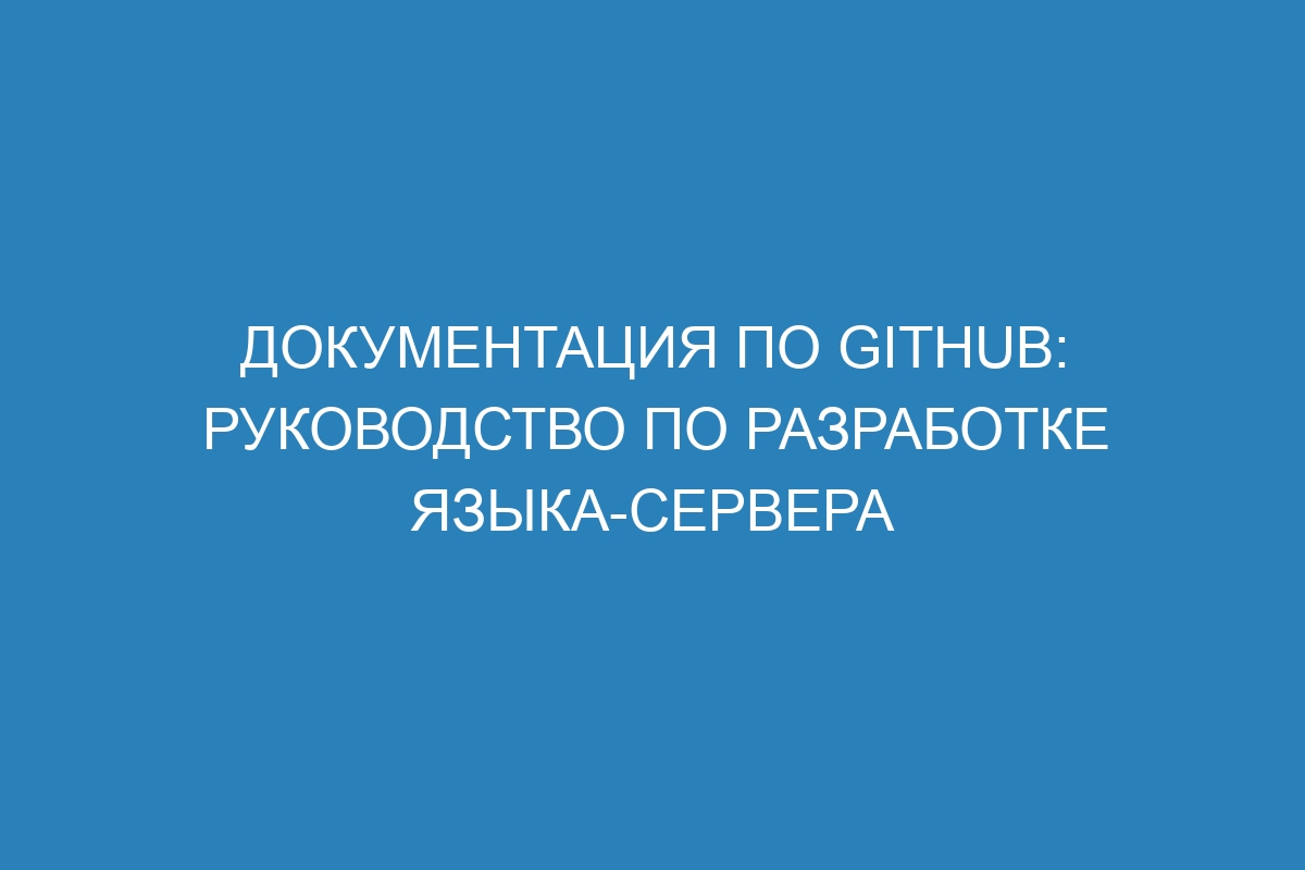 Документация по GitHub: Руководство по разработке языка-сервера