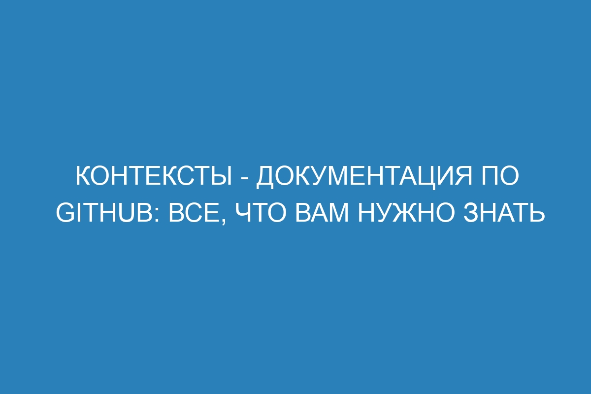 Контексты - Документация по GitHub: все, что вам нужно знать