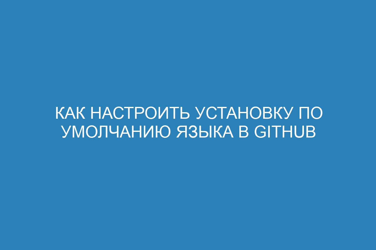 Как настроить установку по умолчанию языка в GitHub