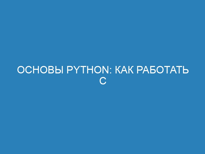 Основы Python: как работать с инструкциями и выражениями