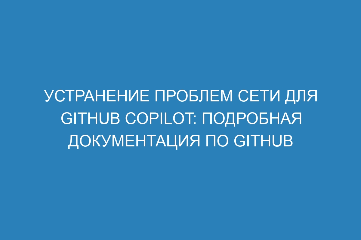 Устранение проблем сети для GitHub Copilot: подробная документация по GitHub