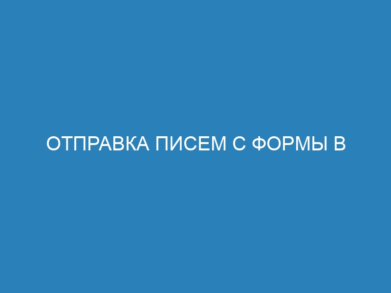 Отправка писем с формы в Django 3.0: подробный гайд на сайте "Научись программировать"