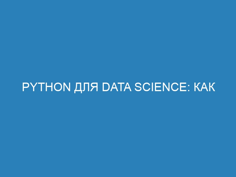 Python для Data Science: как использовать встроенные модули и провести импорт данных