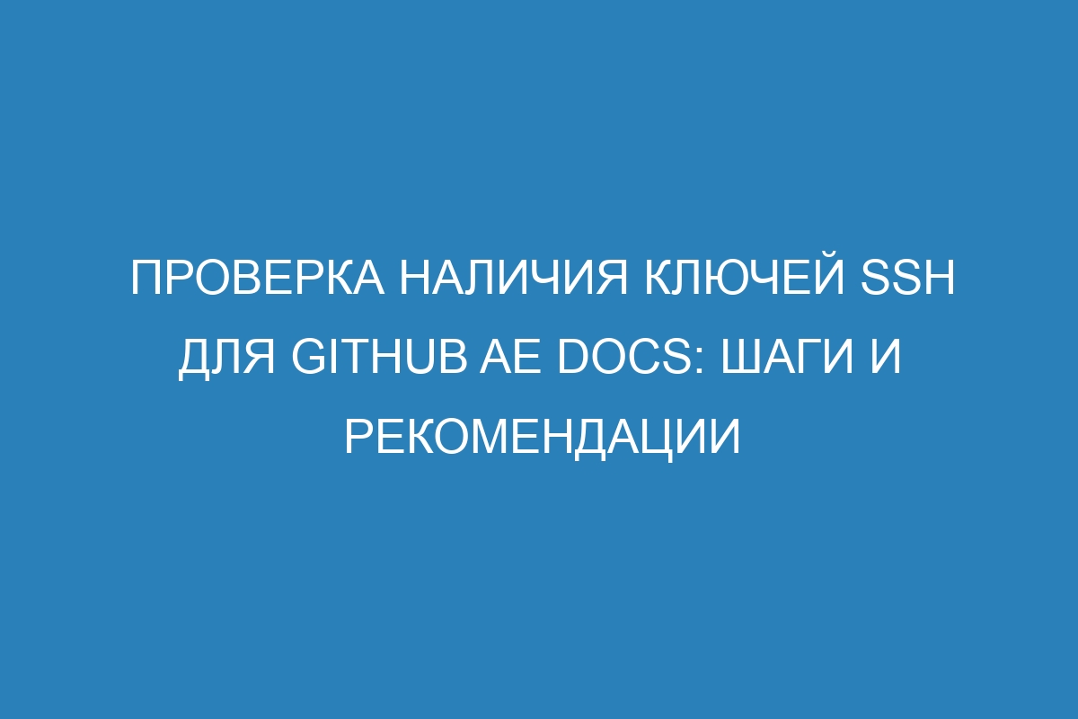 Проверка наличия ключей SSH для GitHub AE Docs: шаги и рекомендации