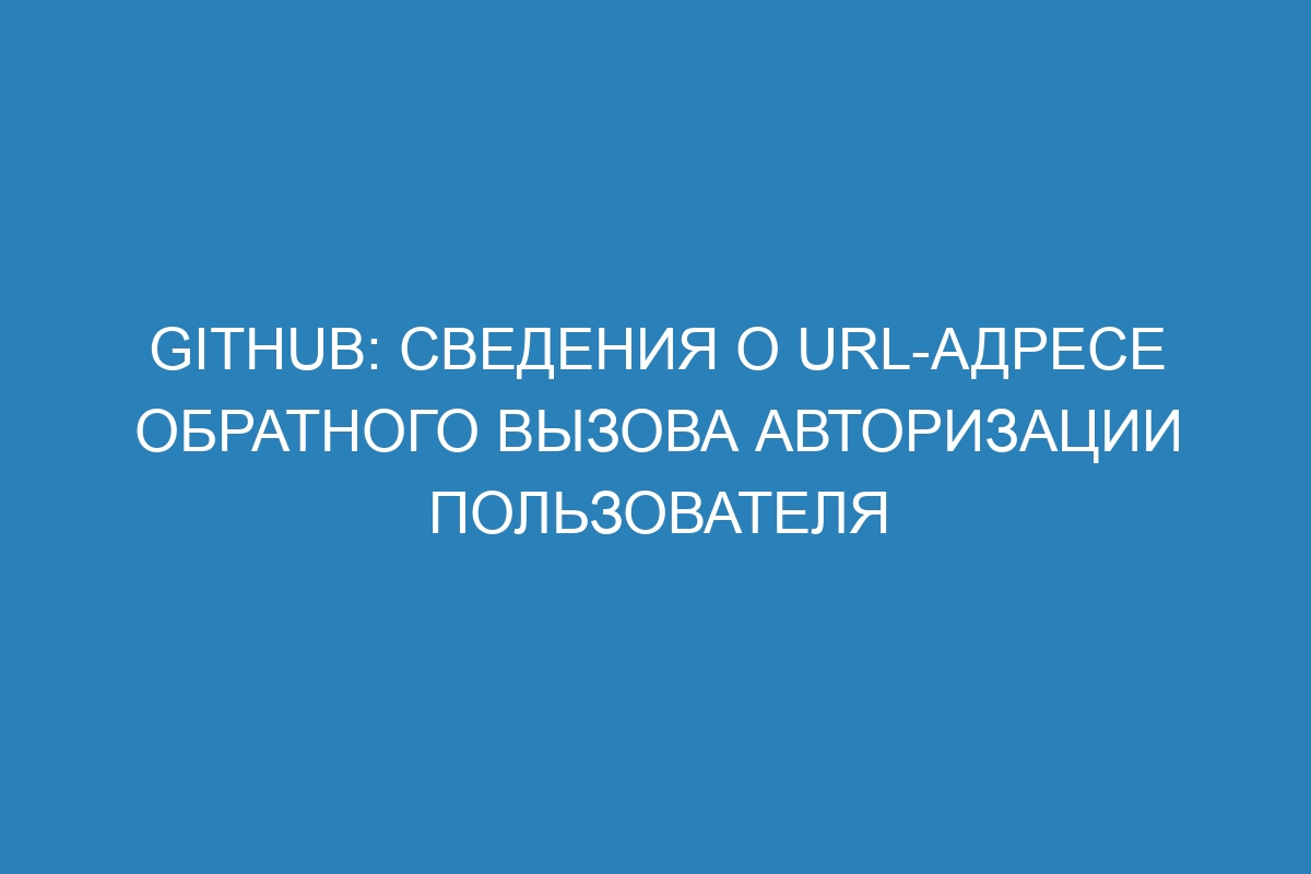 GitHub: сведения о URL-адресе обратного вызова авторизации пользователя