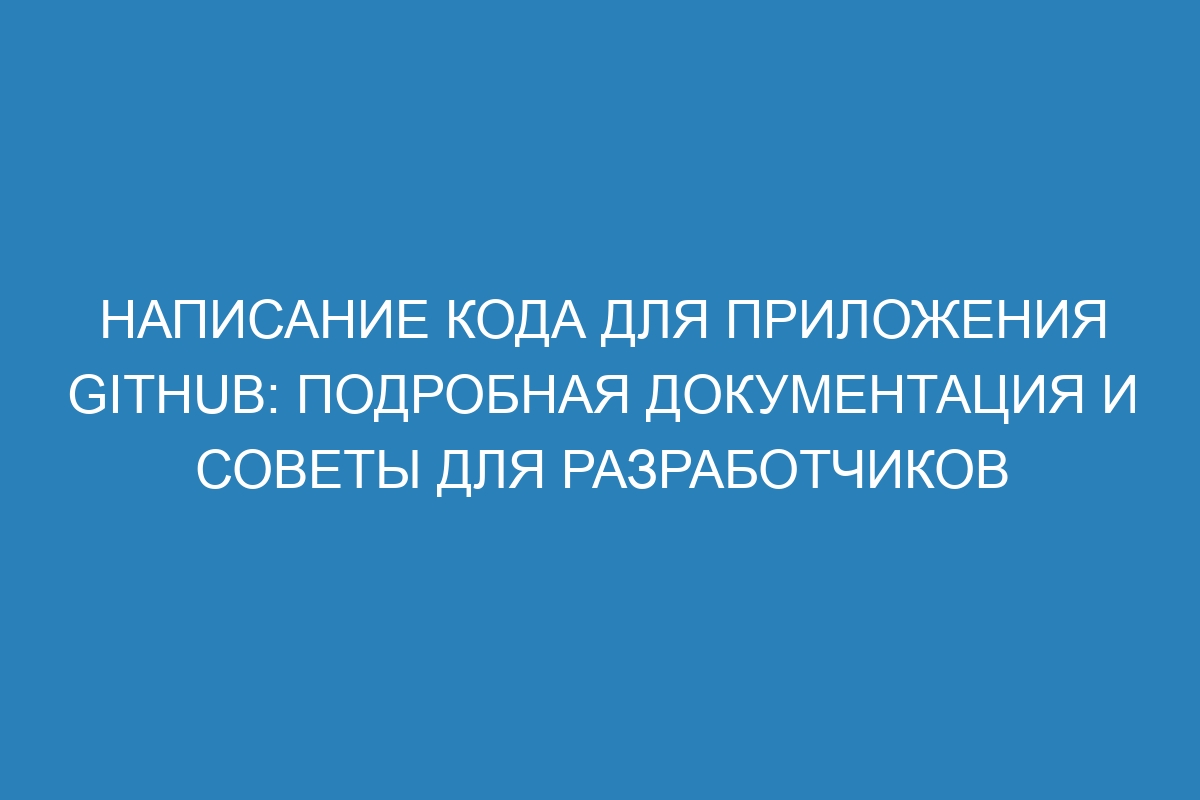 Написание кода для приложения GitHub: подробная документация и советы для разработчиков