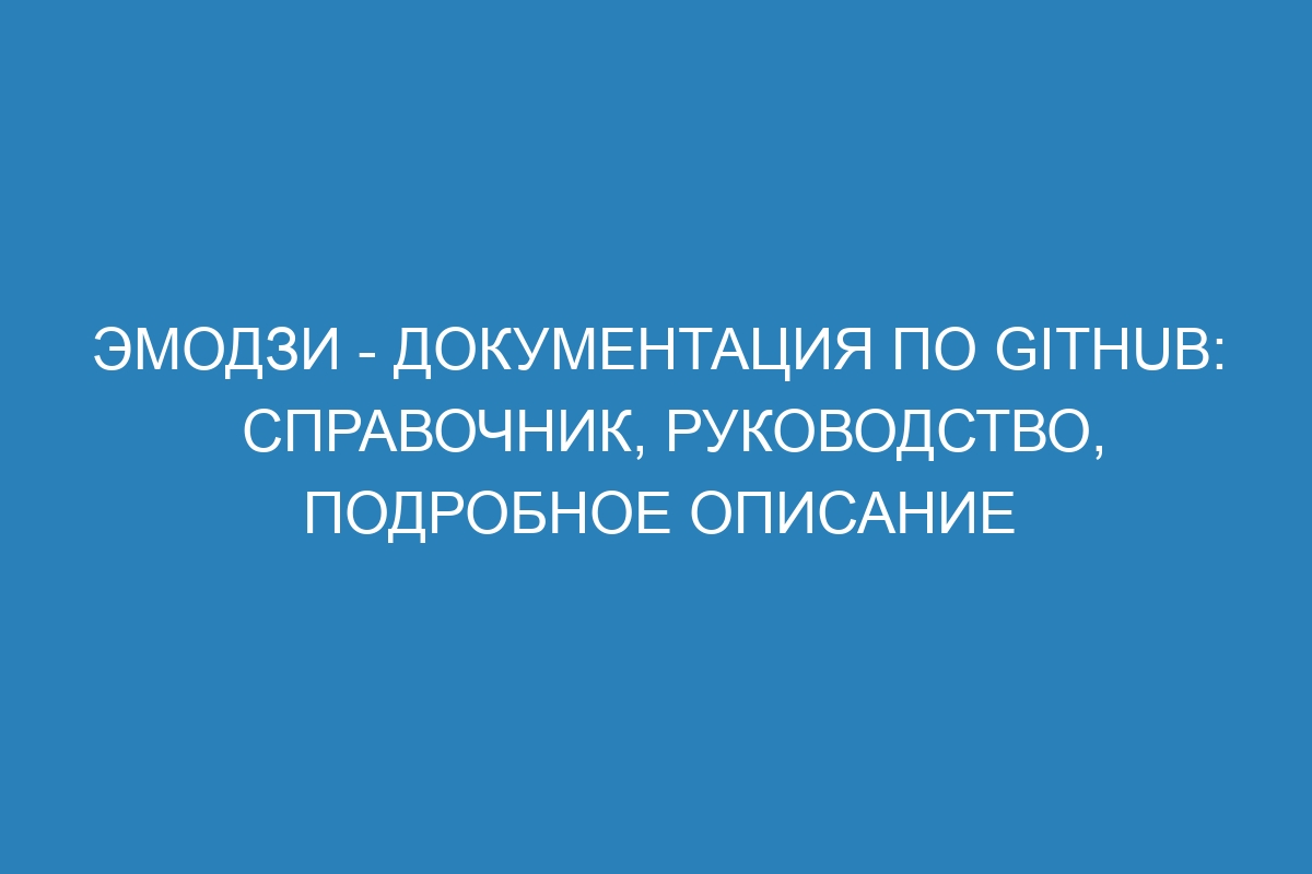 Эмодзи - Документация по GitHub: справочник, руководство, подробное описание