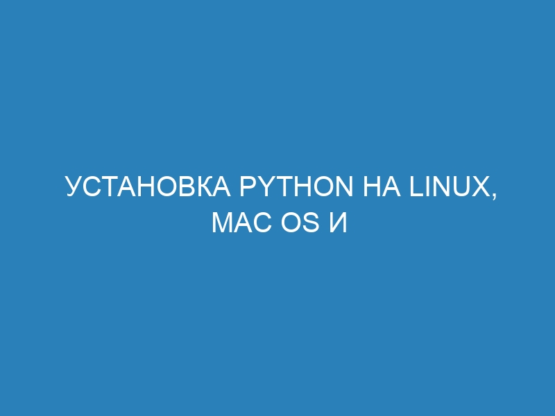 Установка Python на Linux, Mac OS и Windows: шаг за шагом