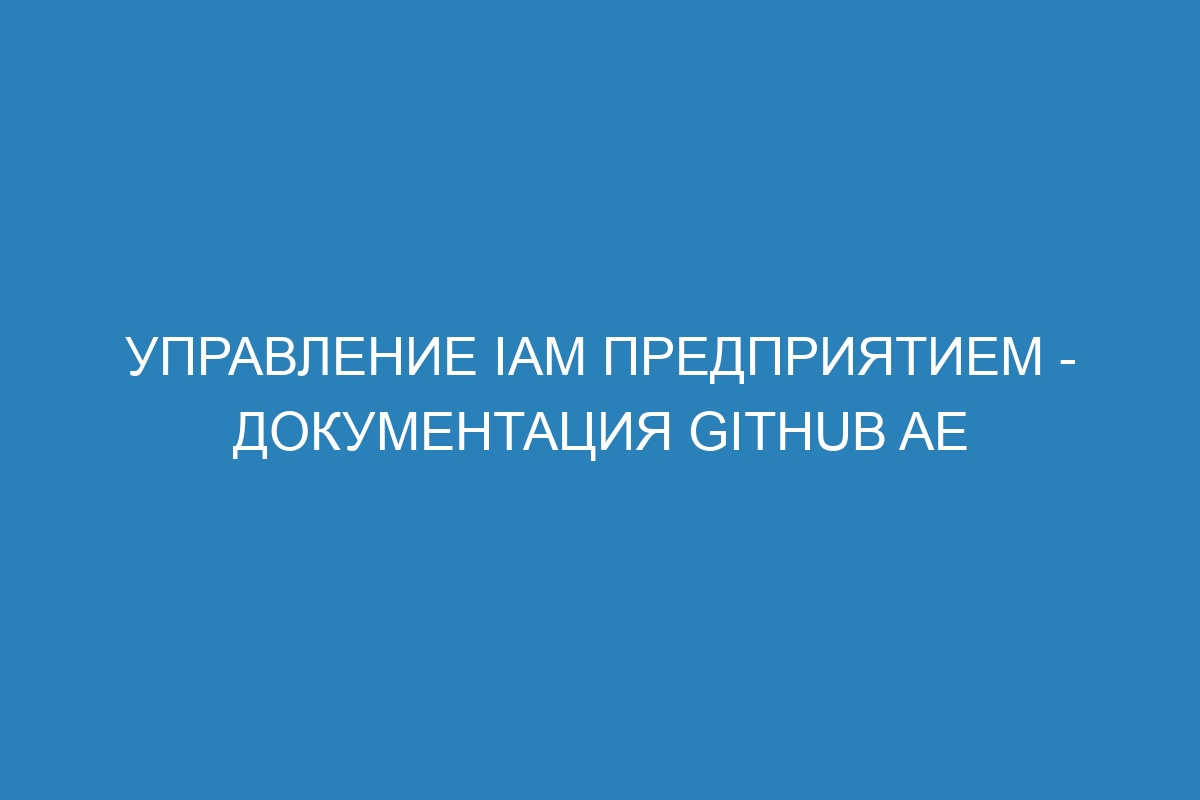 Управление IAM предприятием - документация GitHub AE