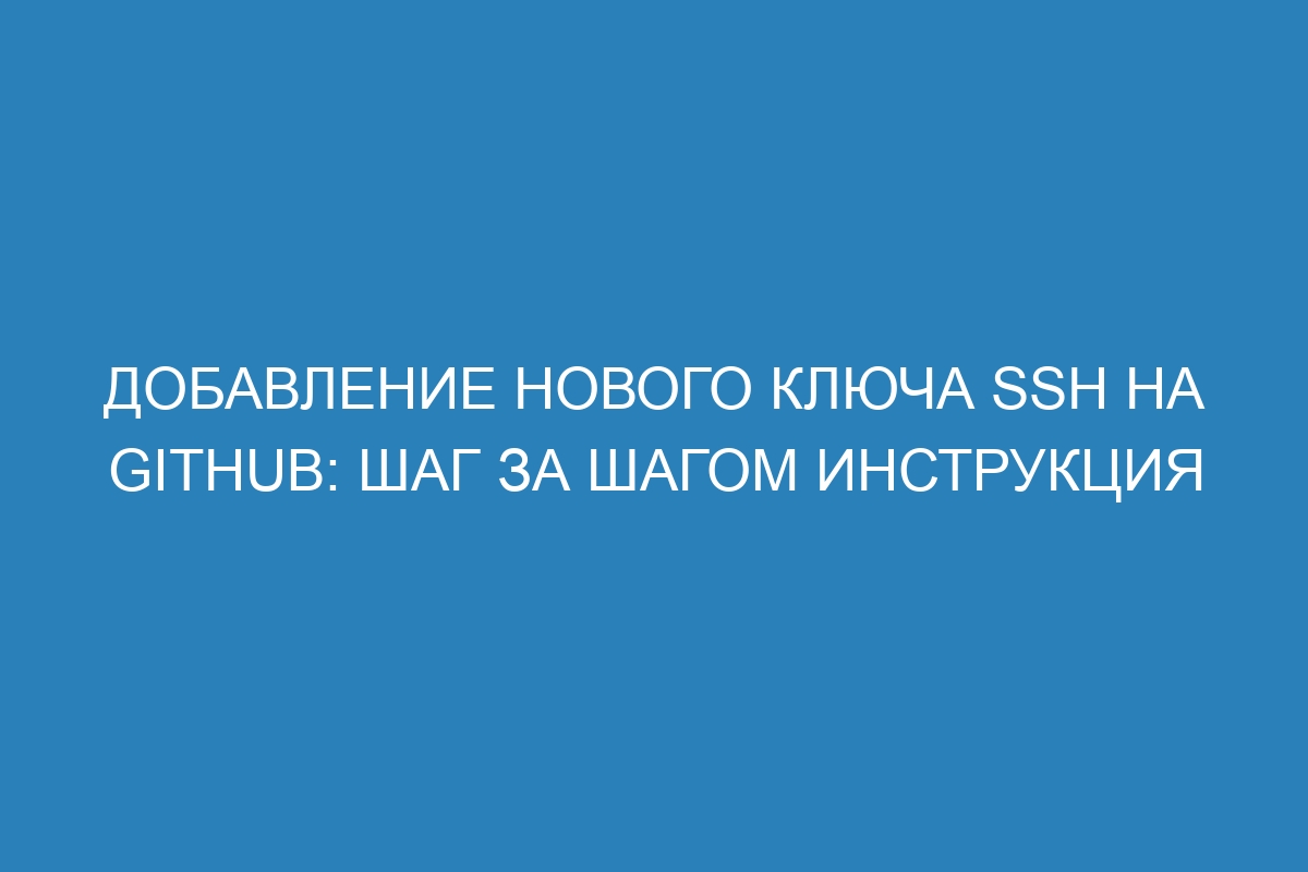 Добавление нового ключа SSH на GitHub: шаг за шагом инструкция