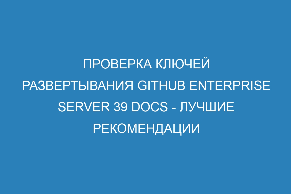 Проверка ключей развертывания GitHub Enterprise Server 39 Docs - лучшие рекомендации