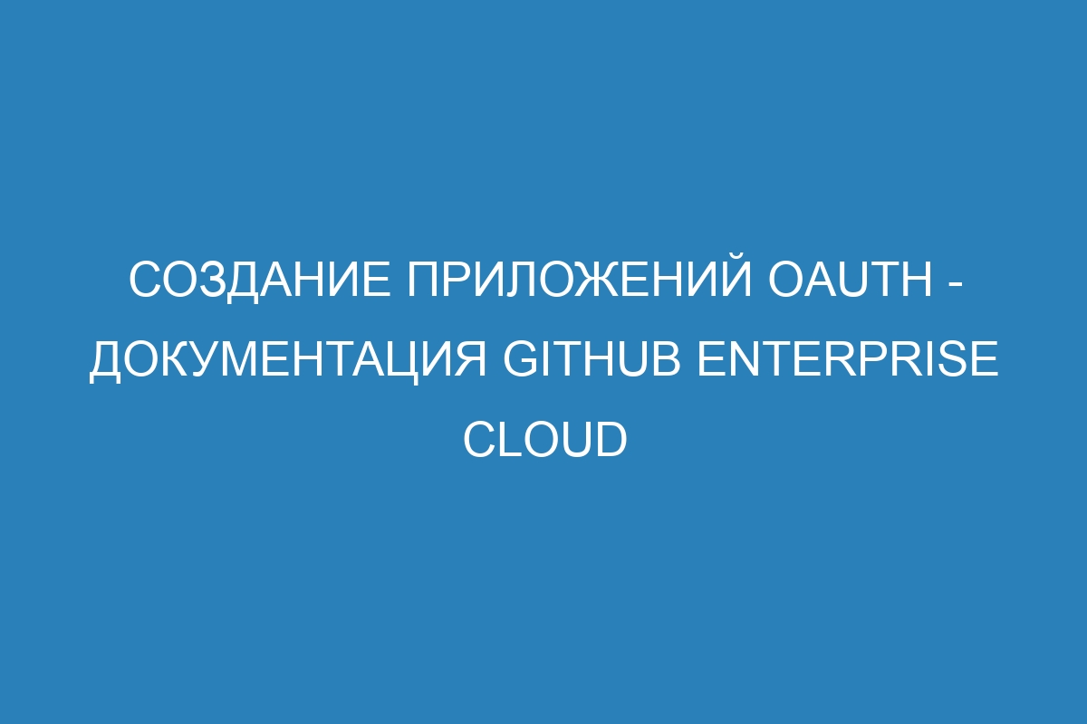 Создание приложений OAuth - документация GitHub Enterprise Cloud