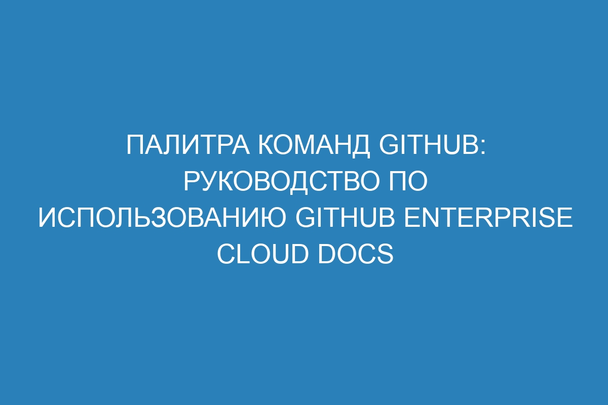 Палитра команд GitHub: руководство по использованию GitHub Enterprise Cloud Docs