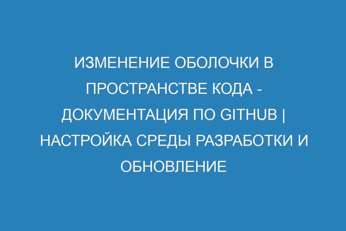 Изменение оболочки в пространстве кода - Документация по GitHub | Настройка среды разработки и обновление