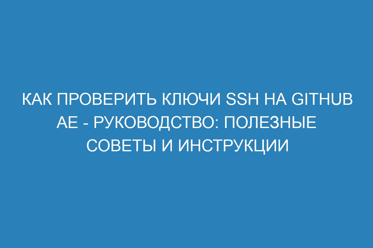 Как проверить ключи SSH на GitHub AE - Руководство: полезные советы и инструкции