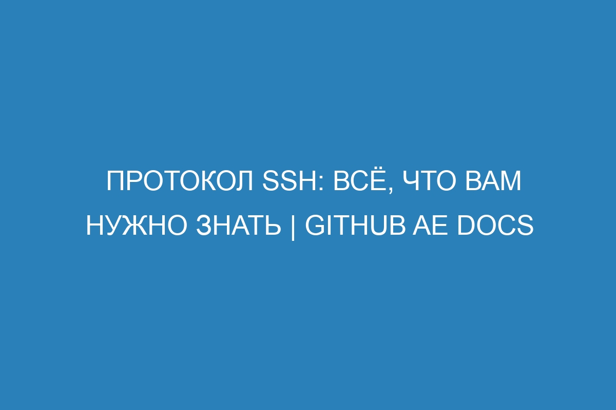 Протокол SSH: всё, что вам нужно знать | GitHub AE Docs