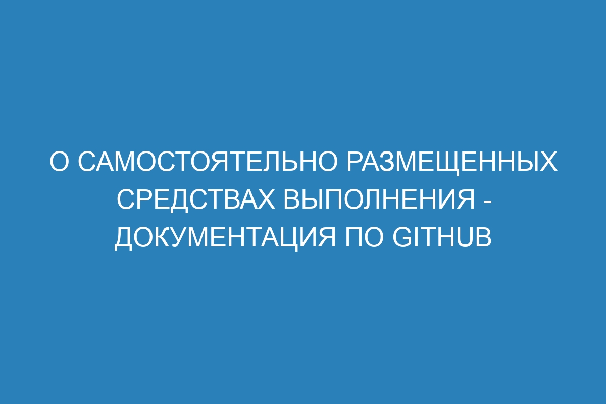 О самостоятельно размещенных средствах выполнения - Документация по GitHub