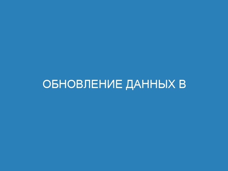 Обновление данных в таблице SQLite: простые запросы и их использование