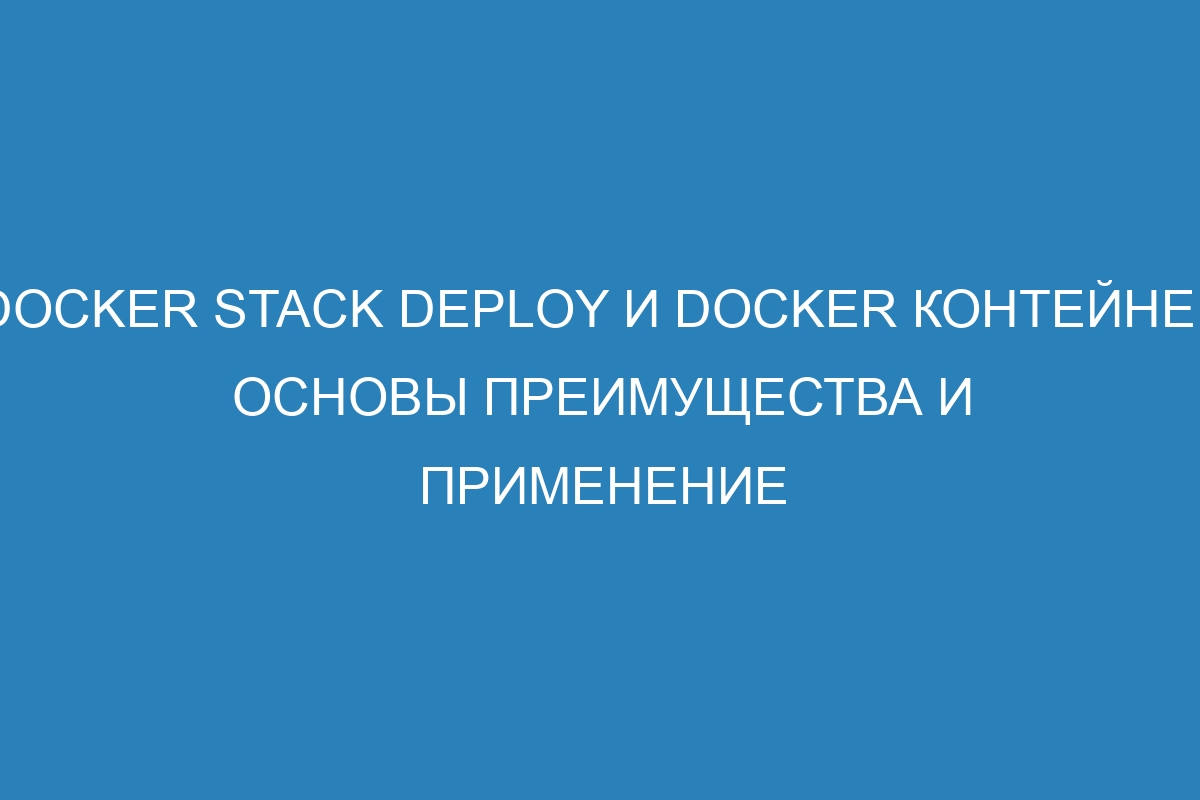 Docker stack deploy и Docker контейнер основы преимущества и применение