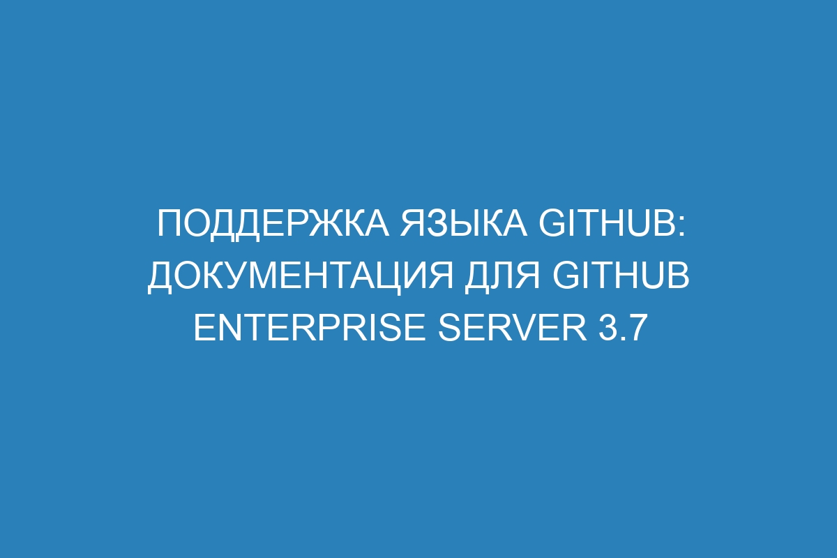 Поддержка языка GitHub: документация для GitHub Enterprise Server 3.7