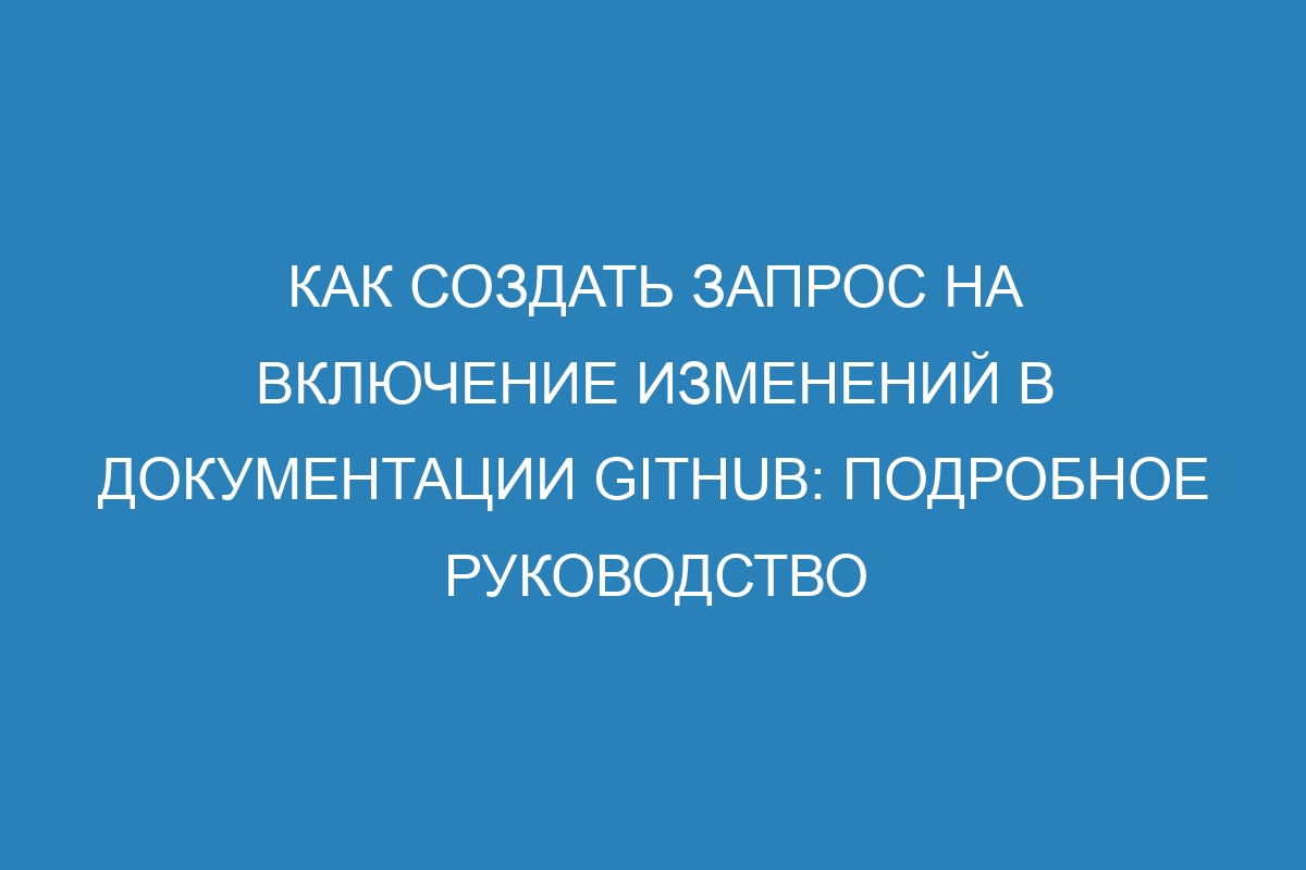 Как создать запрос на включение изменений в документации GitHub: подробное руководство