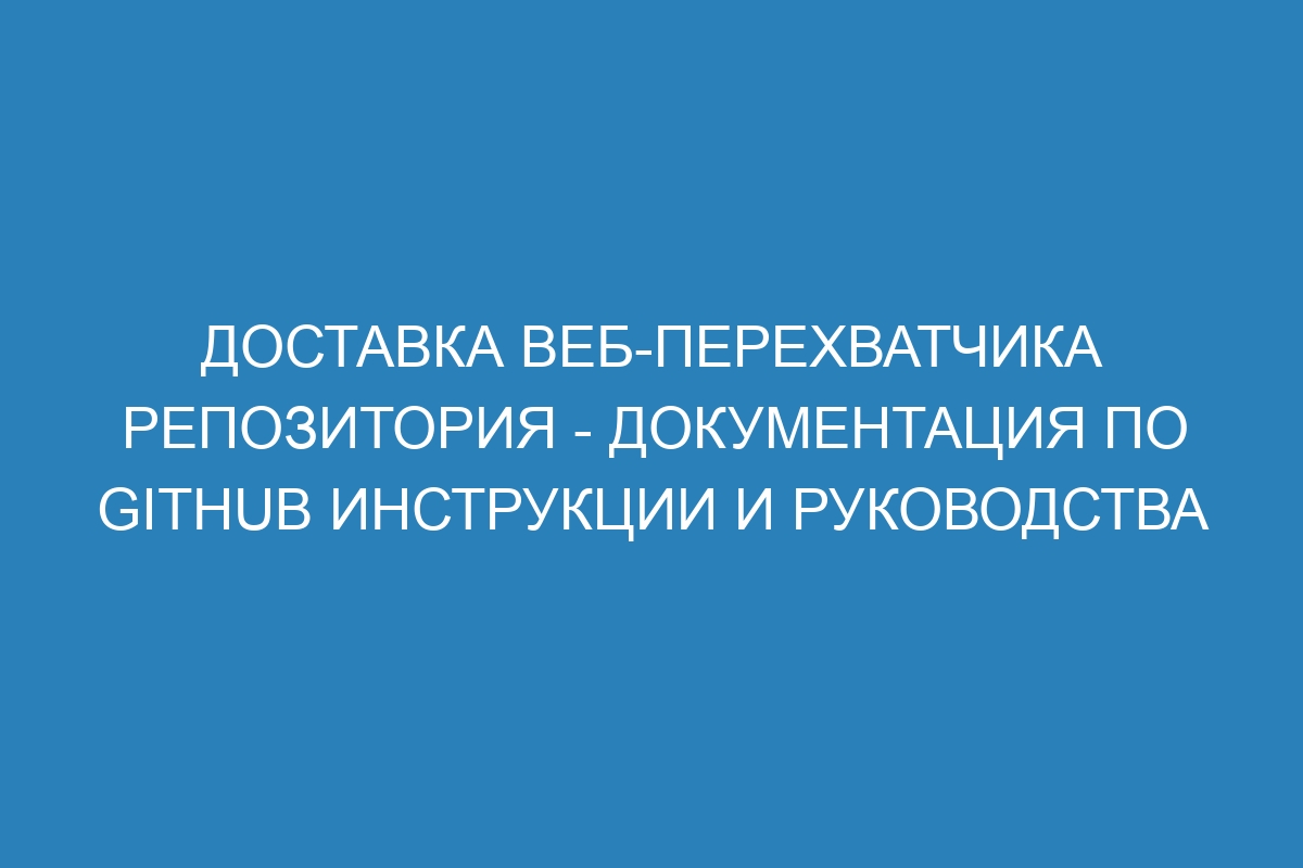 Доставка веб-перехватчика репозитория - Документация по GitHub инструкции и руководства