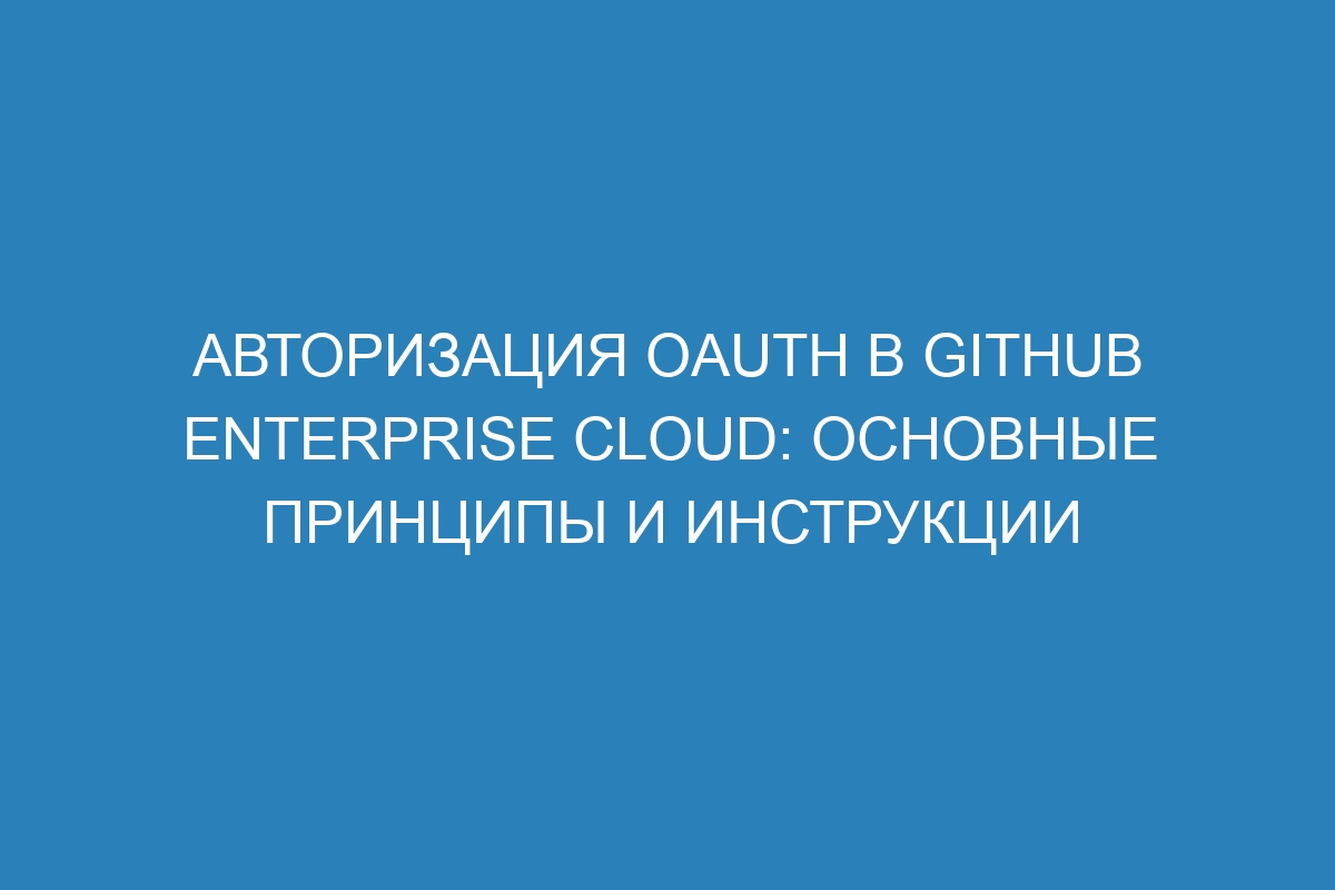 Авторизация OAuth в GitHub Enterprise Cloud: основные принципы и инструкции