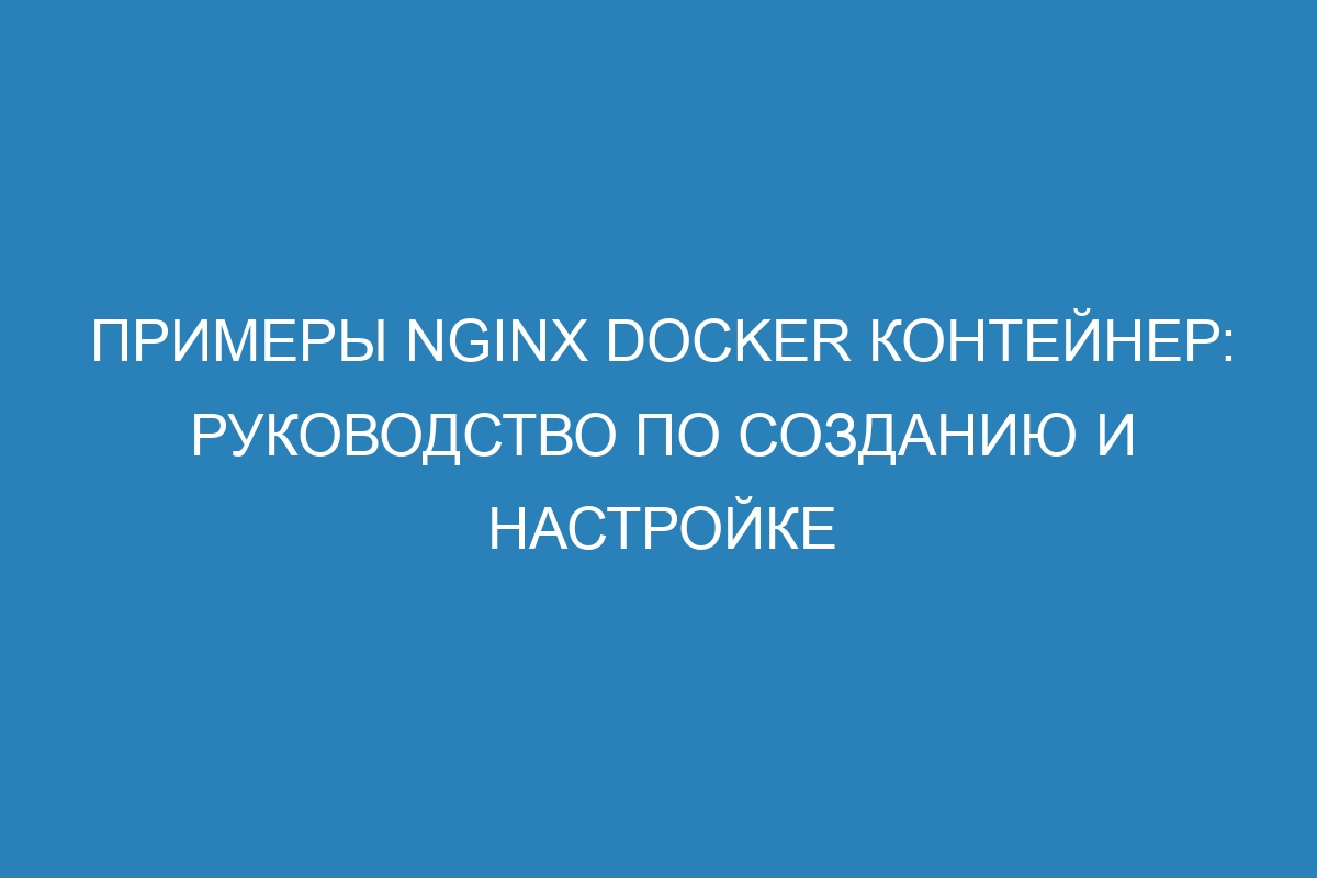 Примеры NGINX Docker контейнер: руководство по созданию и настройке