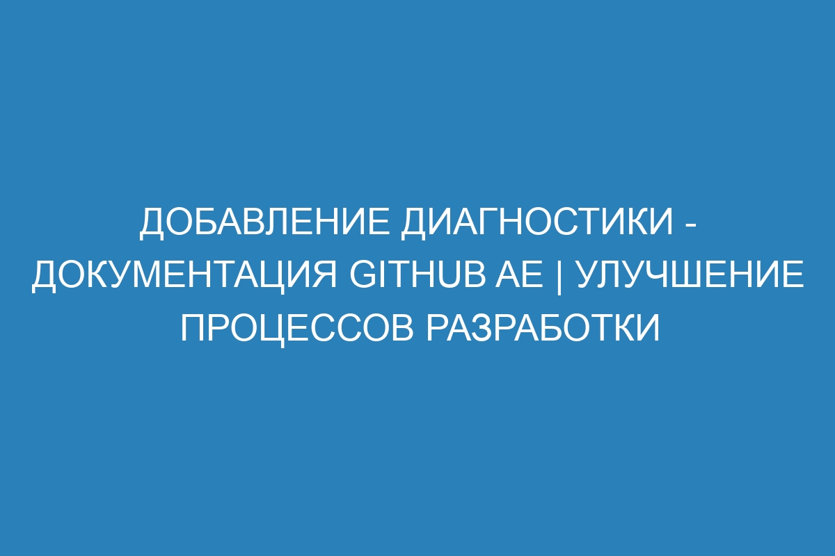 Добавление диагностики - документация GitHub AE | Улучшение процессов разработки