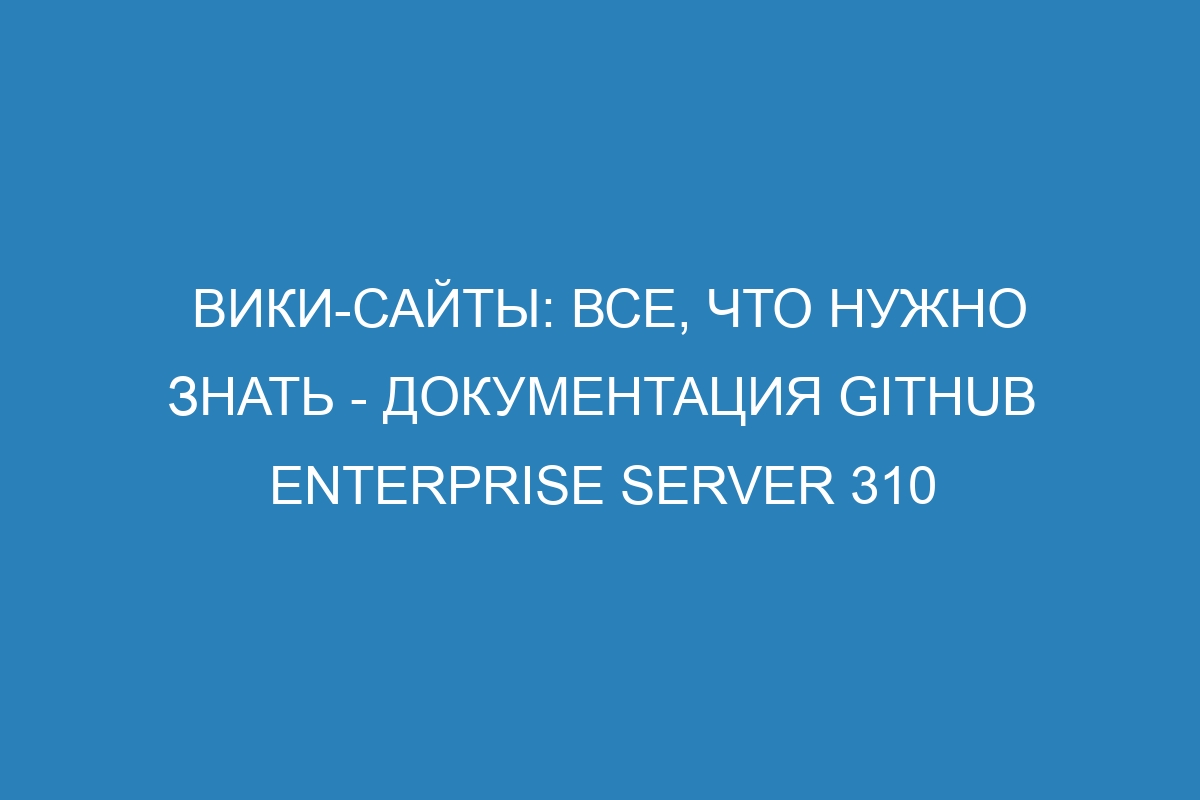 Вики-сайты: все, что нужно знать - документация Github Enterprise Server 310