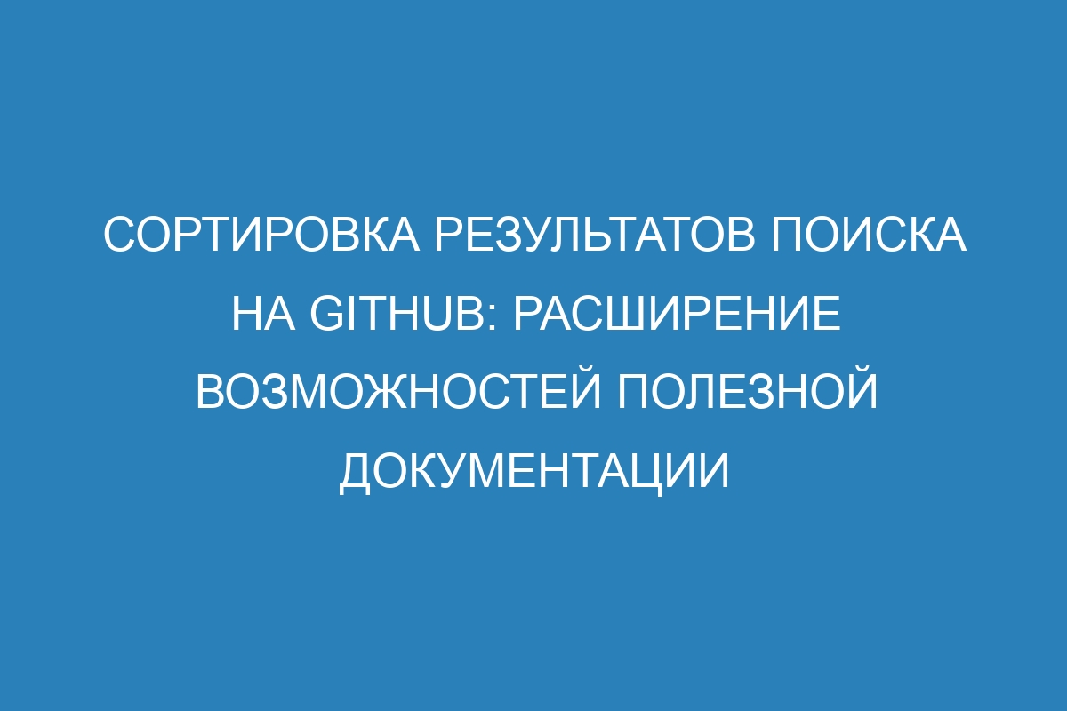 Сортировка результатов поиска на GitHub: расширение возможностей полезной документации