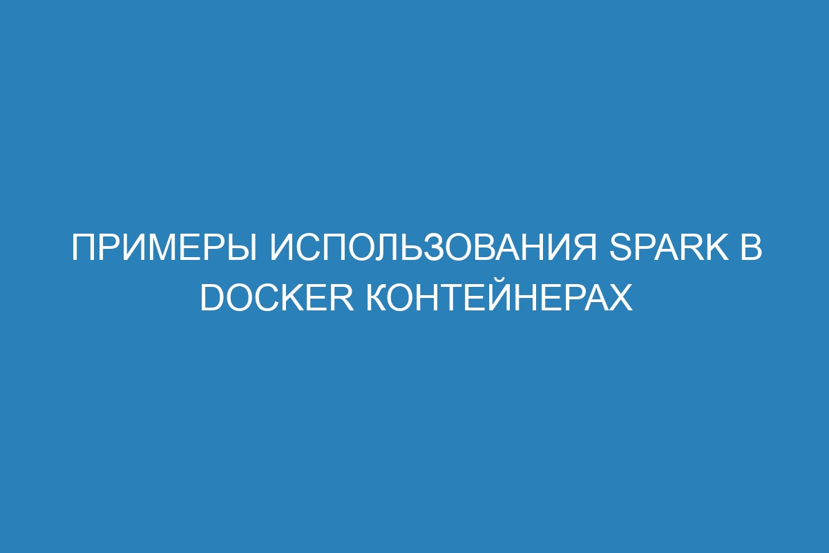 Примеры использования Spark в Docker контейнерах