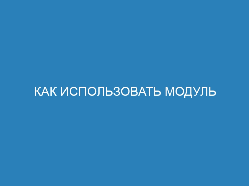 Как использовать модуль datetime в Python: примеры и рекомендации