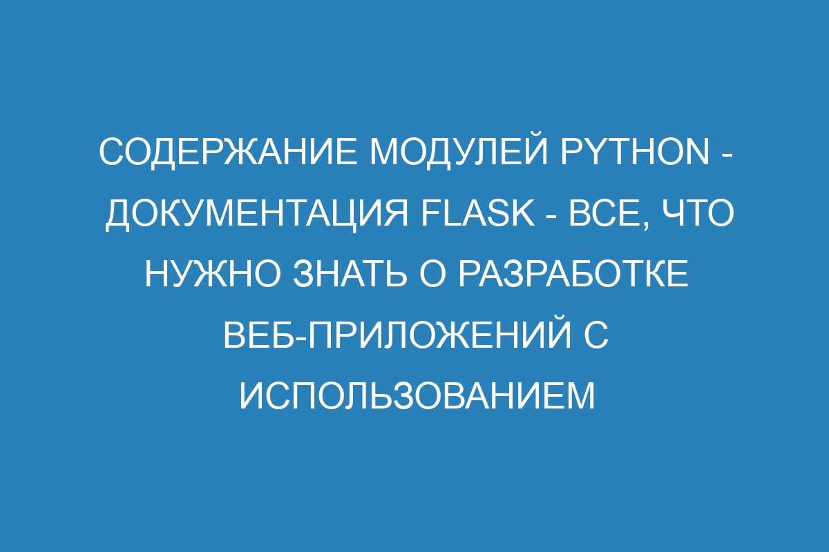 Содержание модулей Python - Документация Flask - все, что нужно знать о разработке веб-приложений с использованием Flask