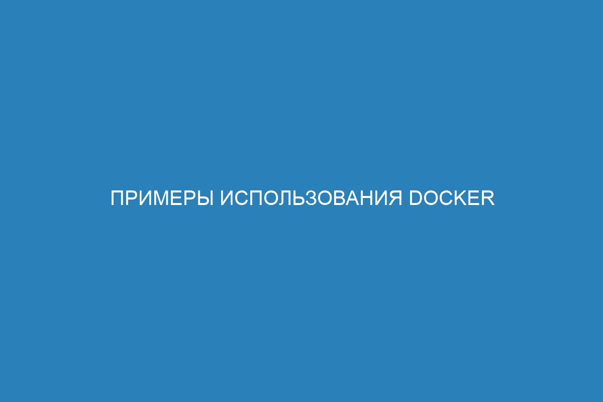 Примеры использования Docker для создания MySQL контейнеров: полное руководство