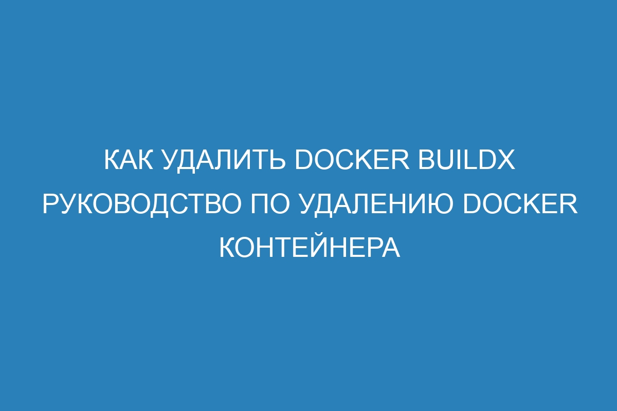Как удалить Docker buildx руководство по удалению Docker контейнера