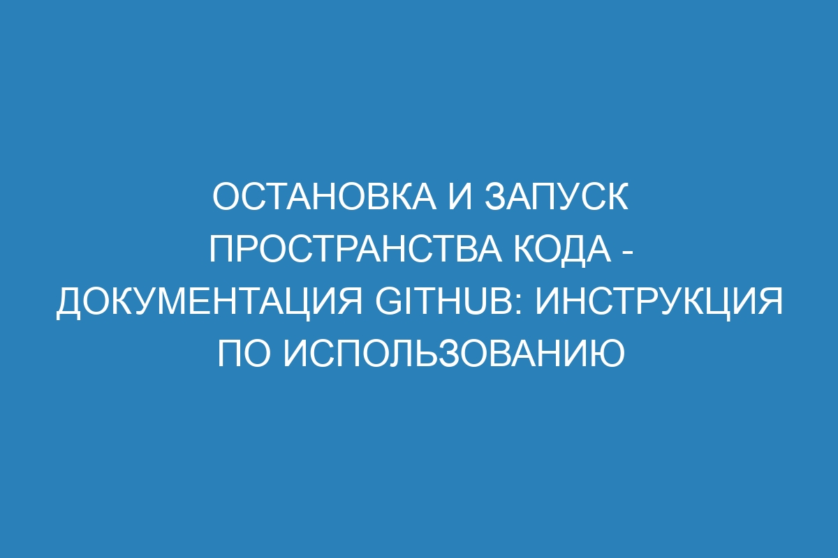 Остановка и запуск пространства кода - Документация GitHub: инструкция по использованию