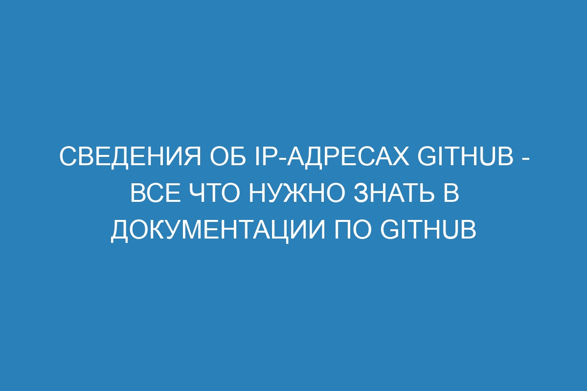 Сведения об IP-адресах GitHub - Все что нужно знать в документации по GitHub