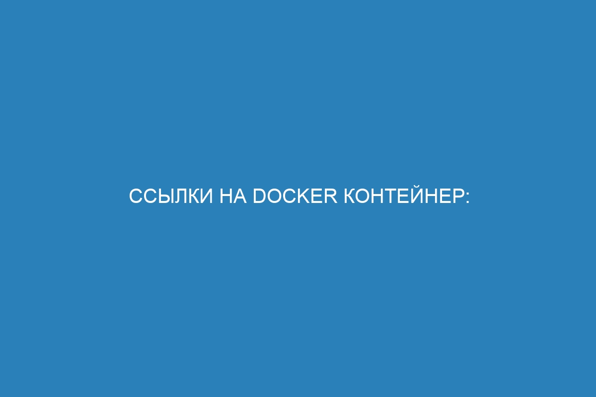 Ссылки на Docker контейнер: обзор и примеры — лучшие решения для виртуализации