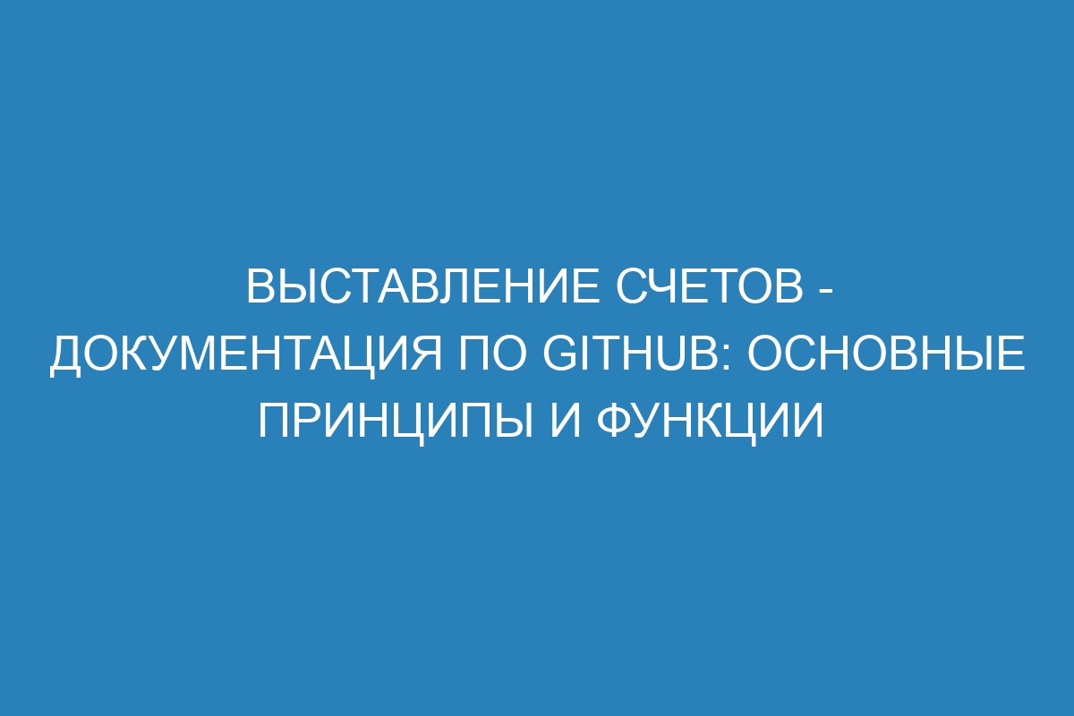 Выставление счетов - Документация по GitHub: основные принципы и функции