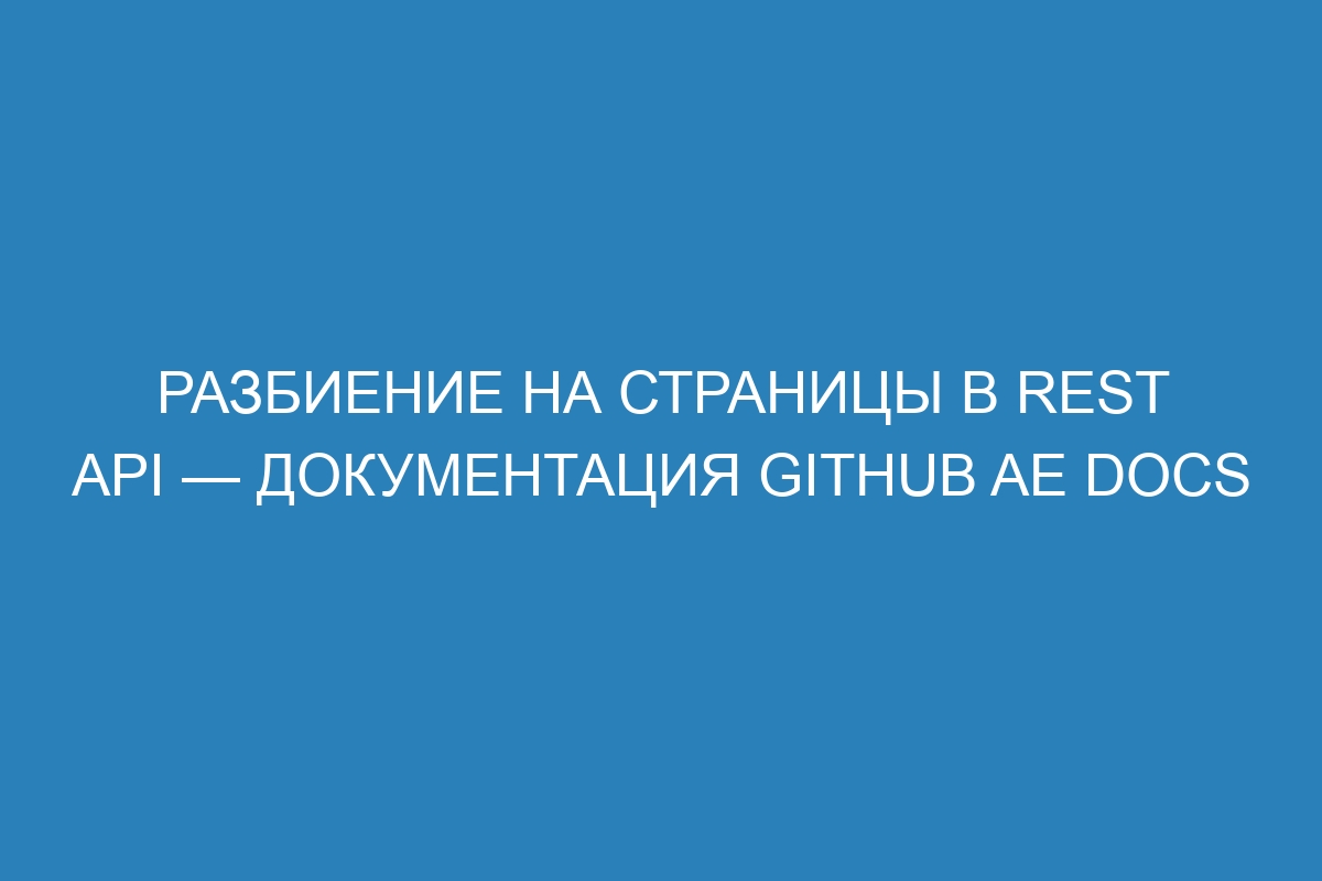 Разбиение на страницы в REST API — документация GitHub AE Docs