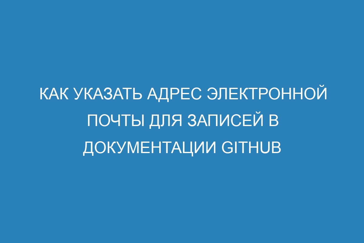 Как указать адрес электронной почты для записей в документации GitHub